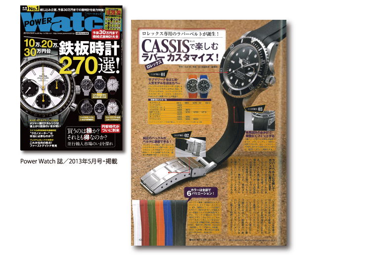 各種時計雑誌へカシス時計ベルトの掲載