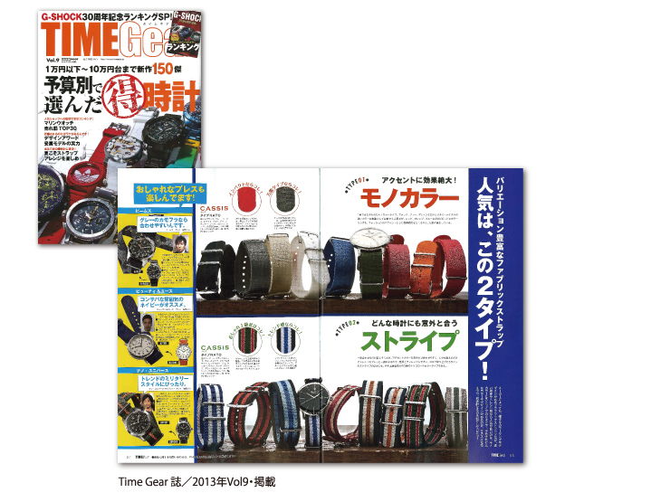 各種時計雑誌へカシス時計ベルトの掲載