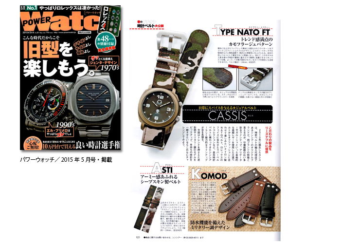 各種時計雑誌へカシス時計ベルトの掲載