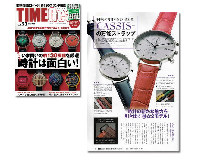 各種時計雑誌へカシス時計ベルトの掲載