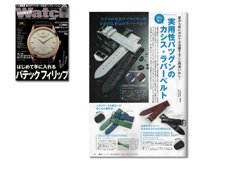 各種時計雑誌へカシス時計ベルトの掲載