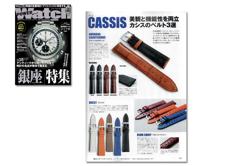 各種時計雑誌へカシス時計ベルトの掲載