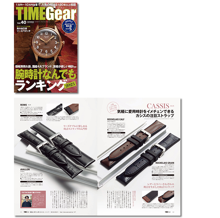 各種時計雑誌へカシス時計ベルトの掲載