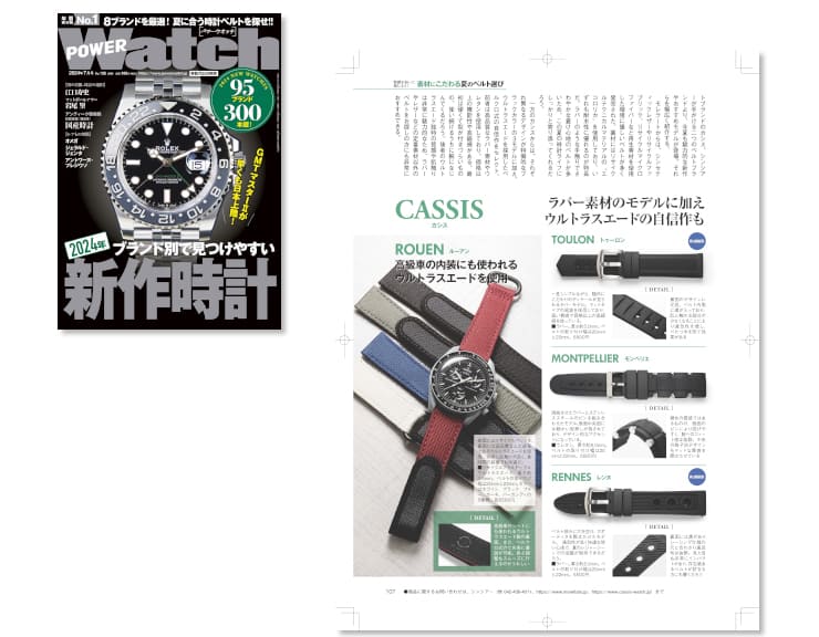各種時計雑誌へカシス時計ベルトの掲載